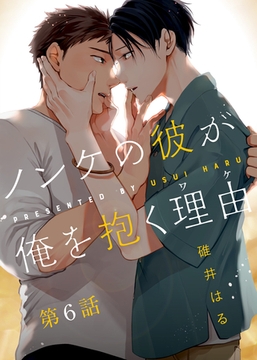 ノンケの彼が俺を抱く理由（ワケ） 第6話 [シガリロ]