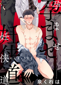 孕ませ妊侠道 第3話 [シガリロ]