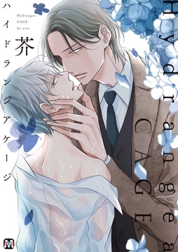 ハイドランジア ケージ【コミックス版】 [東京漫画社]