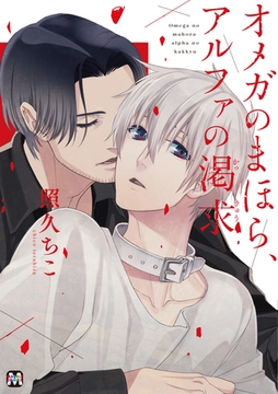 オメガのまほら、アルファの渇求【コミックス版】 [東京漫画社]