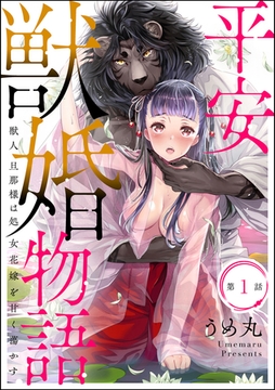 平安獣婚物語 ～獣人旦那様は処女花嫁を甘く蕩かす～（分冊版）　【第1話】 [ぶんか社]