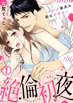 絶倫初夜～マジメ彼氏の夜はケダモノ～(1) [KATTS]