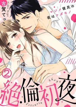 絶倫初夜～マジメ彼氏の夜はケダモノ～(2) [KATTS]