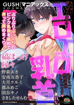 GUSHmaniaEX エロエロ乳首 [海王社]