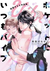 ポケットにいつもバイブ 南国ばなな作品集 [リブレ]