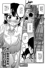 男の娘専用車両ブロマンスカー2
