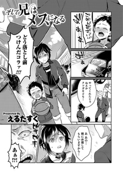 そして兄はメスになる [メディアックス]