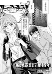 痴○ 露出 淫猥娼年