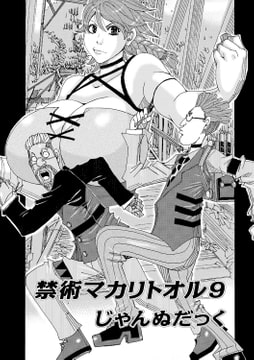 禁術マカリトオル9 [メディアックス]