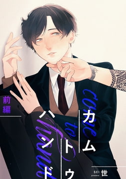 カム トゥ ハンド 【単話】 前編 [リイド社]
