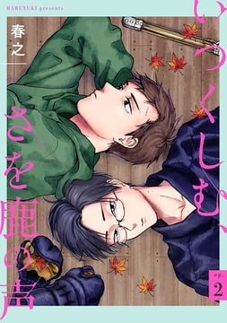 いつくしむ、さを鹿の声 【単話】 2 [リイド社]