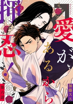 愛があるから押忍! 【単話】 6 [リイド社]