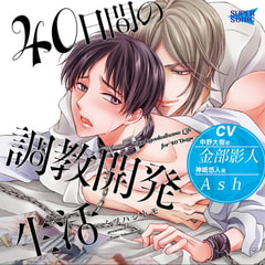 40日間の調教開発生活 [SUPERSONIC]