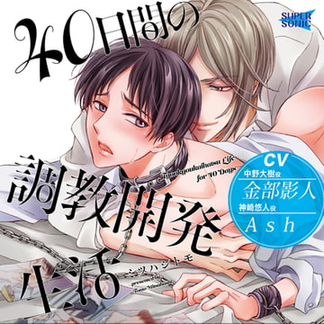 40日間の調教開発生活 [SUPERSONIC]