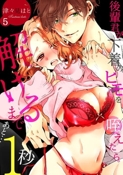 後輩君が下着のヒモを咥えたら。解けるまであと…1秒(5) [CLLENN]