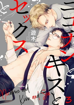 ニコチンとキスとセックスと(3) [CLLENN]
