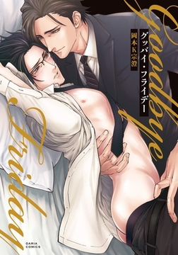 グッバイ・フライデー [ダリアコミックスe]