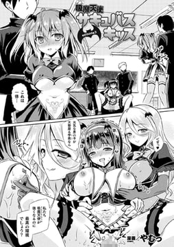 吸魔天使サキュバスキッス episode3【単話】 [キルタイムコミュニケーション]