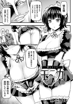 潜入メイド モニカ NTR報告書【単話】 [キルタイムコミュニケーション]