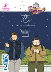 犬義 短編漫画作品2 恋雪 ～きっと happy new year [メディレクト（旧 古川書房）]