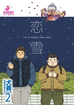 犬義 短編漫画作品2 恋雪 ～きっと happy new year [メディレクト（旧 古川書房）]