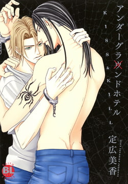 アンダーグラウンドホテル～KISS&KILL～ [秋水社ORIGINAL]
