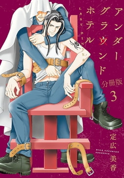 アンダーグラウンドホテル LAST DINNER 分冊版 3巻 [秋水社ORIGINAL]