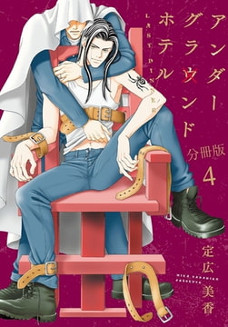 アンダーグラウンドホテル LAST DINNER 分冊版 4巻 [秋水社ORIGINAL]