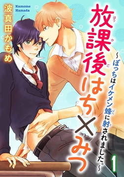 放課後はち×みつ～ぼっちはイケメン蜂に射されました。～ 1巻 [秋水社ORIGINAL]