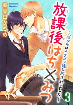 放課後はち×みつ～ぼっちはイケメン蜂に射されました。～ 3巻 [秋水社ORIGINAL]