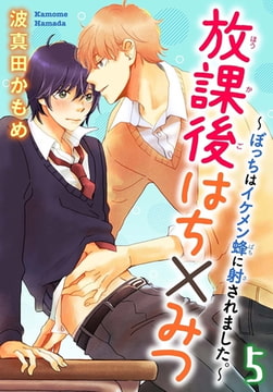 放課後はち×みつ～ぼっちはイケメン蜂に射されました。～ 5巻 [秋水社ORIGINAL]