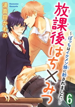 放課後はち×みつ～ぼっちはイケメン蜂に射されました。～ 6巻 [秋水社ORIGINAL]