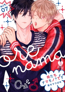 俺たちナマモノ？です act.7 [ブライト出版]