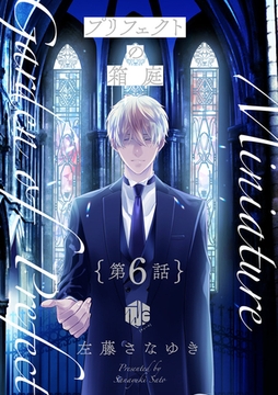 プリフェクトの箱庭 第6話 [ブライト出版]