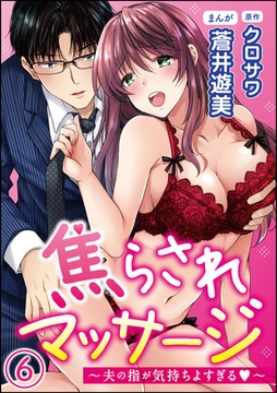 焦らされマッサージ～夫の指が気持ちよすぎる～（分冊版）　【第6話】 [ぶんか社]