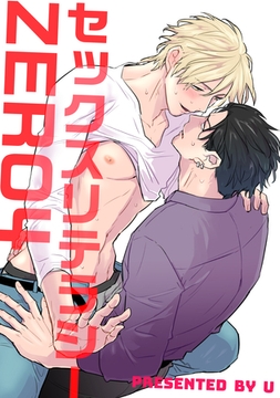 セックスリテラシー 【短編】ZERO4 [竹書房]