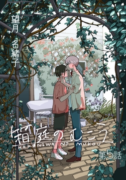 箱庭のむこう第五話 [徳間書店アニメージュコミックス]
