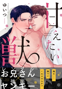 甘えたい獣 第2話 [ブライト出版]