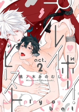 プレイボーイ・ビースト act.2 [ブライト出版]