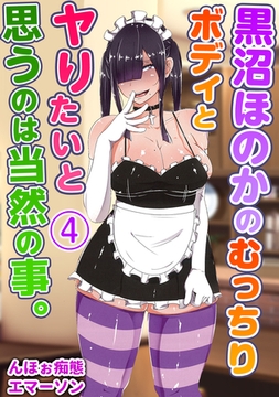 黒沼ほのかのむっちりボディとヤりたいと思うのは当然の事。4 [クロスフォリオ出版]
