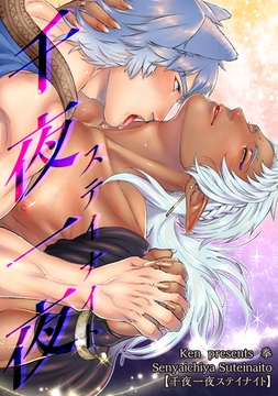 千夜一夜ステイナイト 【短編】 [竹書房]