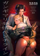 ガンギマリ発情パンチライン 【短編】♯01 [竹書房]