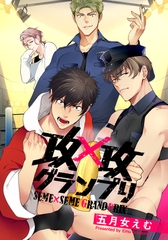 【お試し版】攻×攻グランプリ [シュークリーム]