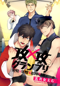 【お試し版】攻×攻グランプリ [シュークリーム]