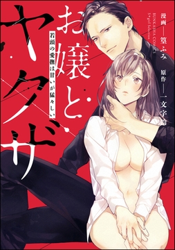 お嬢とヤクザ 若頭の愛撫は甘いが猛々しい【かきおろし漫画付】 [ぶんか社]