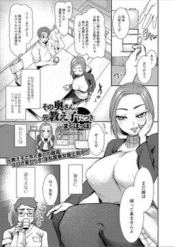 その奥さん、元教え子につき [一水社]