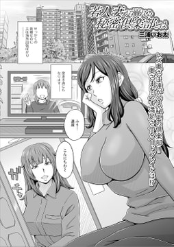 若人妻が溺れる秘密倶楽部とは [一水社]