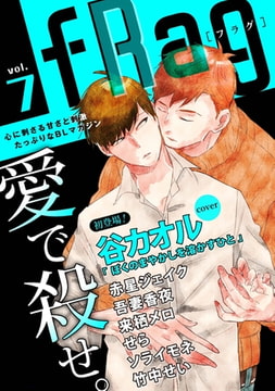 fRag vol.7 [心交社]