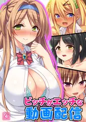 ビッチがエッチな動画配信（4）