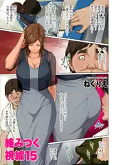 絡みつく視線15